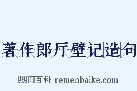 著作郎厅壁记造句是什么意思的图片